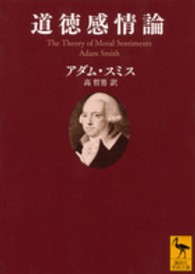 道徳感情論 - 人間がまず隣人の、次に自分自身の行為や特徴を、自然 講談社学術文庫