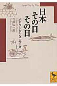 日本その日その日 講談社学術文庫