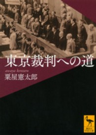 東京裁判への道 講談社学術文庫