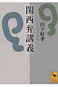 関西弁講義 講談社学術文庫