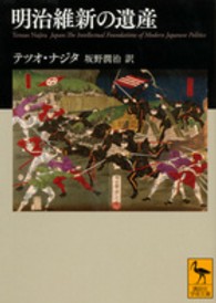 明治維新の遺産 講談社学術文庫