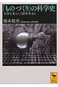 講談社学術文庫<br> 「ものづくり」の科学史―世界を変えた「標準革命」