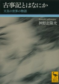 古事記とはなにか - 天皇の世界の物語 講談社学術文庫