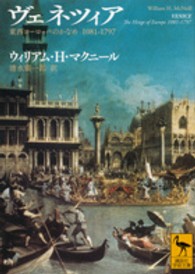 ヴェネツィア - 東西ヨーロッパのかなめ１０８１－１７９７ 講談社学術文庫