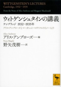 ウィトゲンシュタインの講義 - ケンブリッジ１９３２－１９３５年　アリス・アンブロ 講談社学術文庫