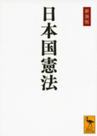 講談社学術文庫<br> 日本国憲法 （新装版）