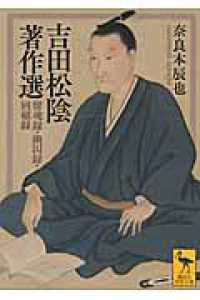 講談社学術文庫<br> 吉田松陰著作選―留魂録・幽囚録・回顧録