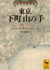 東京下町山の手 - １８６７－１９２３ 講談社学術文庫