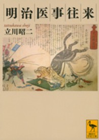 講談社学術文庫<br> 明治医事往来