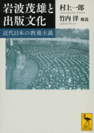 岩波茂雄と出版文化 - 近代日本の教養主義 講談社学術文庫