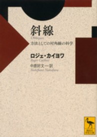 斜線 - 方法としての対角線の科学 講談社学術文庫