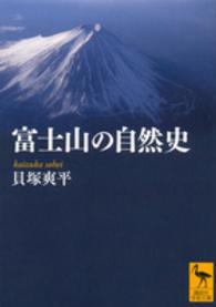 富士山の自然史 講談社学術文庫