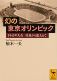 幻の東京オリンピック - １９４０年大会招致から返上まで 講談社学術文庫