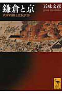 鎌倉と京 - 武家政権と庶民世界 講談社学術文庫