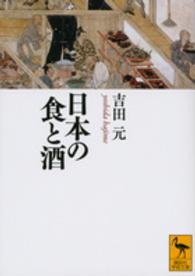 日本の食と酒 講談社学術文庫