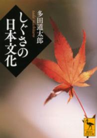 しぐさの日本文化 講談社学術文庫