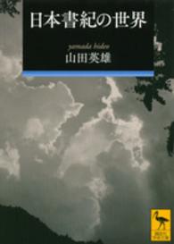 日本書紀の世界 講談社学術文庫
