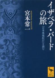 イザベラ・バードの旅 - 『日本奥地紀行』を読む 講談社学術文庫