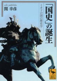 「国史」の誕生 - ミカドの国の歴史学 講談社学術文庫