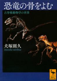 恐竜の骨をよむ - 古脊椎動物学の世界 講談社学術文庫