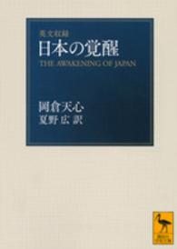日本の覚醒 - 英文収録 講談社学術文庫