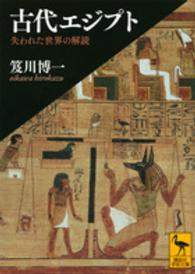 講談社学術文庫<br> 古代エジプト―失われた世界の解読