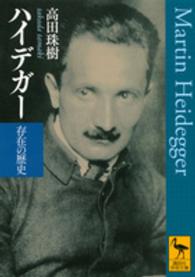 ハイデガー - 存在の歴史 講談社学術文庫