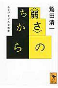 〈弱さ〉のちから - ホスピタブルな光景 講談社学術文庫