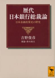 歴代日本銀行総裁論 - 日本金融政策史の研究 講談社学術文庫