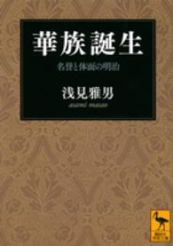 華族誕生 - 名誉と体面の明治 講談社学術文庫