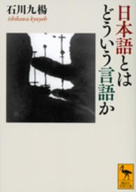 日本語とはどういう言語か 講談社学術文庫