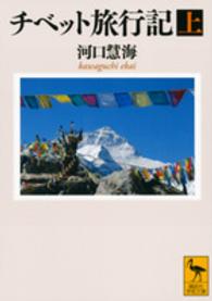 講談社学術文庫<br> チベット旅行記〈上〉