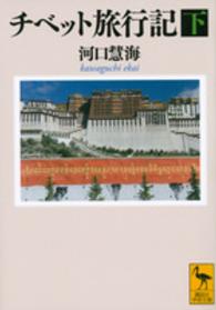 講談社学術文庫<br> チベット旅行記〈下〉