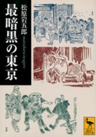 最暗黒の東京 講談社学術文庫