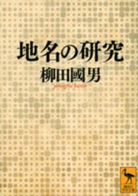 地名の研究 講談社学術文庫