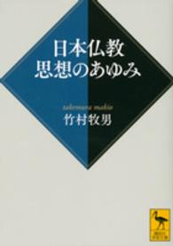 日本仏教思想のあゆみ 講談社学術文庫