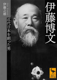 講談社学術文庫<br> 伊藤博文―近代日本を創った男