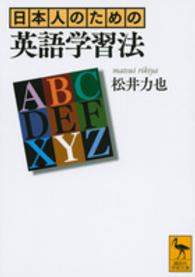 講談社学術文庫<br> 日本人のための英語学習法