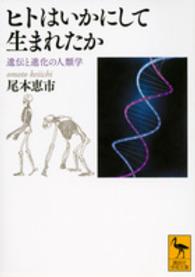 講談社学術文庫<br> ヒトはいかにして生まれたか―遺伝と進化の人類学