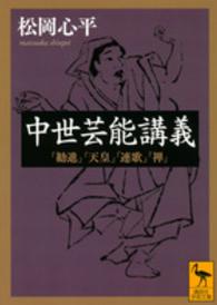 講談社学術文庫<br> 中世芸能講義―「勧進」「天皇」「連歌」「禅」