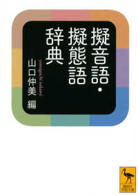 講談社学術文庫<br> 擬音語・擬態語辞典