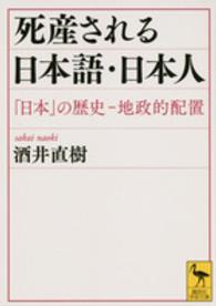 死産される日本語・日本人 - 「日本」の歴史－地政的配置 講談社学術文庫