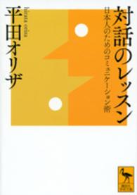 対話のレッスン - 日本人のためのコミュニケーション術 講談社学術文庫