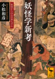 講談社学術文庫<br> 妖怪学新考―妖怪からみる日本人の心