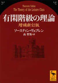 講談社学術文庫<br> 有閑階級の理論 （増補新訂版）