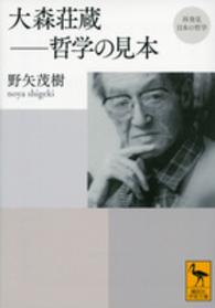 大森荘蔵－哲学の見本 講談社学術文庫＊再発見日本の哲学