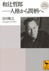 和辻哲郎－人格から間柄へ 講談社学術文庫＊再発見日本の哲学