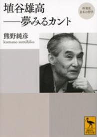 講談社学術文庫＊再発見日本の哲学<br> 埴谷雄高―夢みるカント　再発見日本の哲学