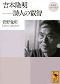 吉本隆明－詩人の叡智 講談社学術文庫＊再発見日本の哲学