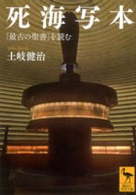 死海写本 - 「最古の聖書」を読む 講談社学術文庫